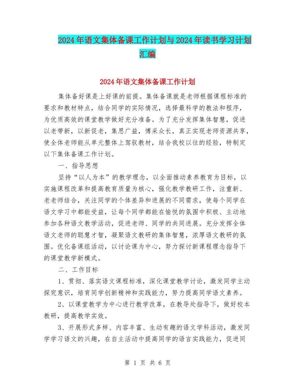 2024年语文集体备课工作计划与2024年读书学习计划汇编_第1页