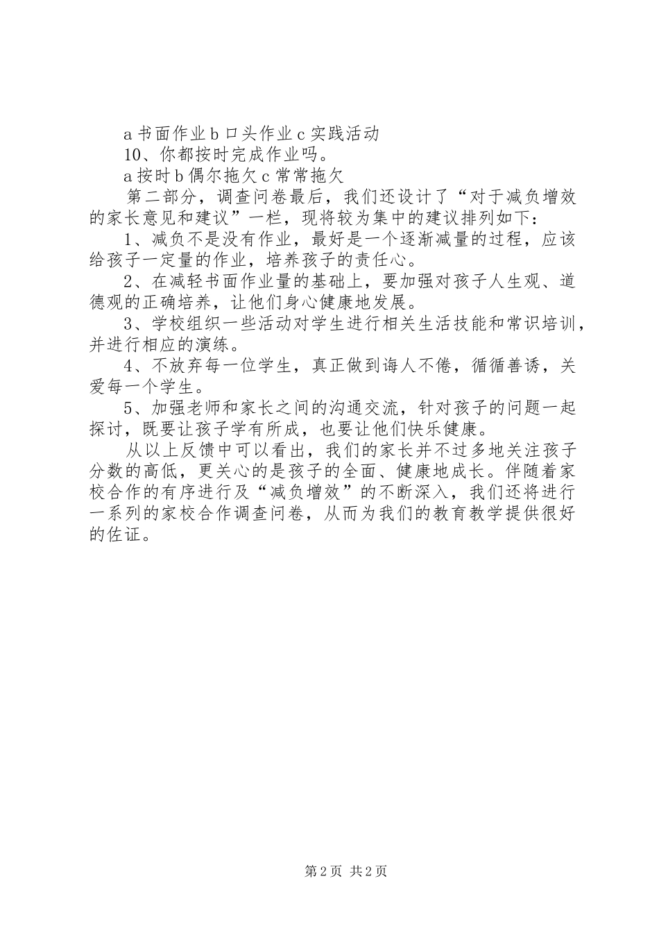 大桃园减负问卷调查总结_第2页