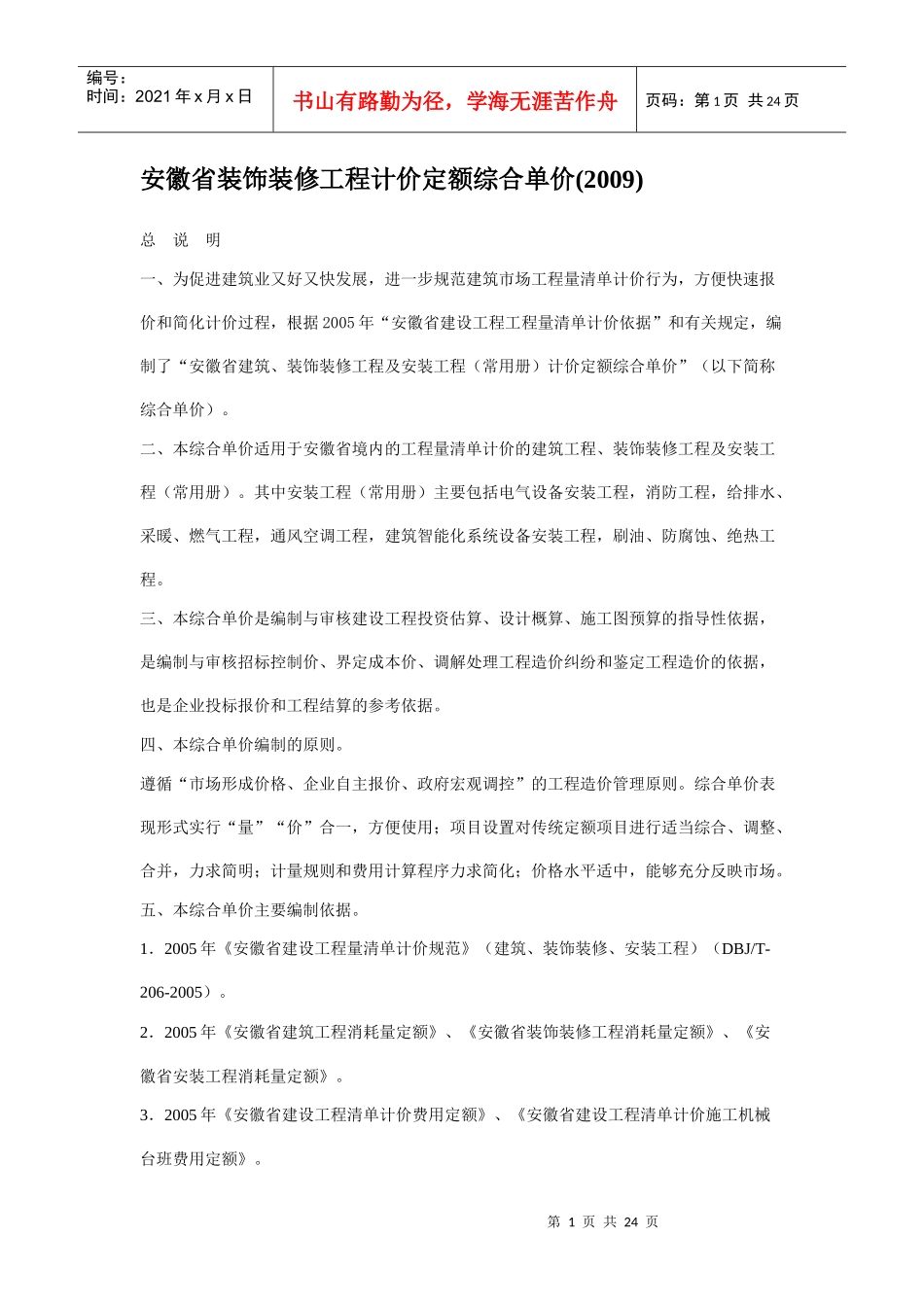 安徽省装饰装修工程计价定额综合单价_第1页