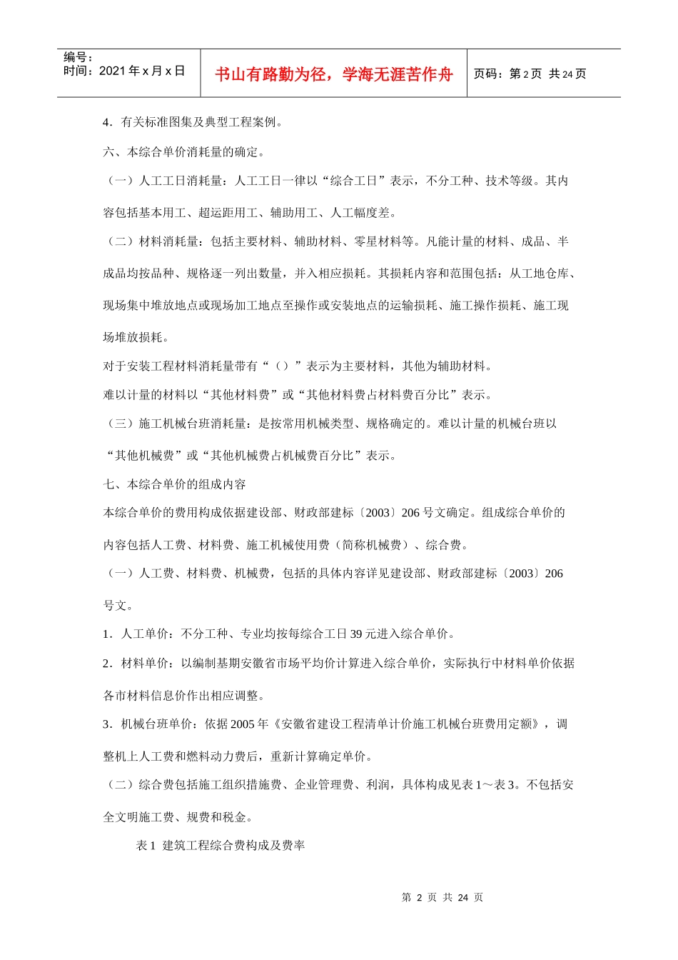 安徽省装饰装修工程计价定额综合单价_第2页