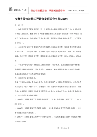 安徽省装饰装修工程计价定额综合单价