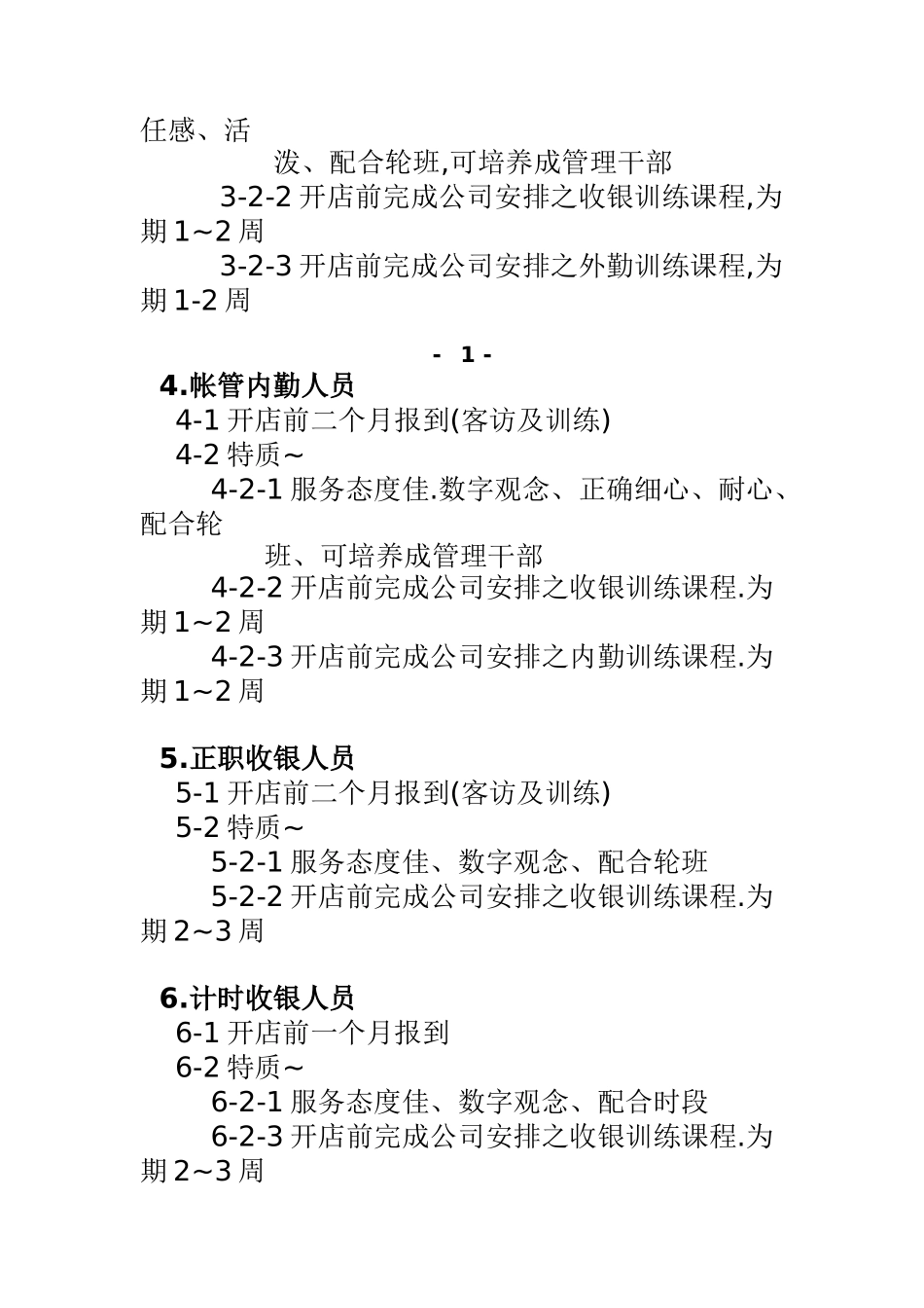 开店作业执行手册之帐管课_第2页