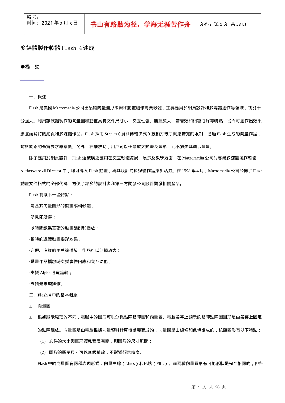 多媒体制作软体Flash 4速成_第1页