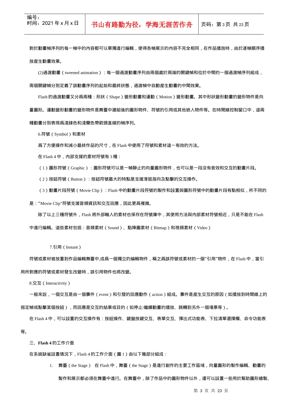 多媒体制作软体Flash 4速成_第3页