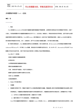 多媒体制作软体Flash 4速成