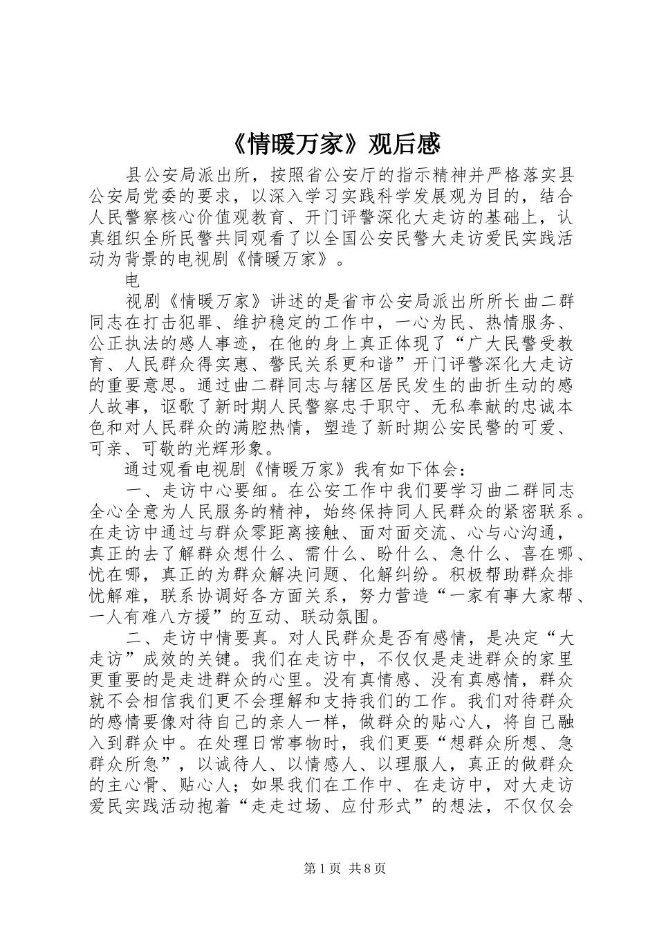 《情暖万家》观后感_第1页