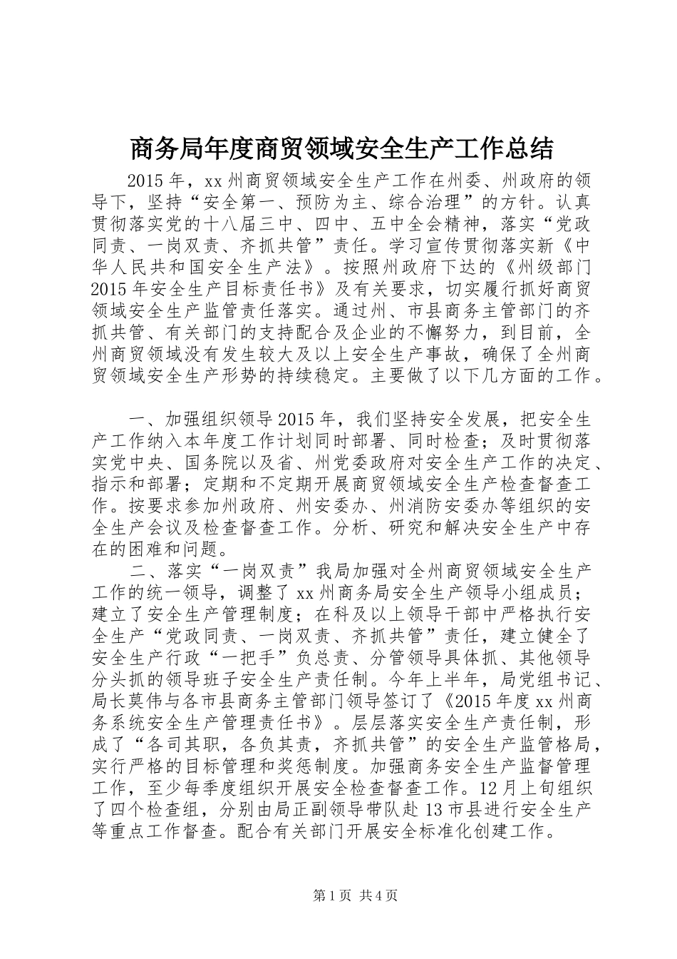 商务局年度商贸领域安全生产工作总结_第1页