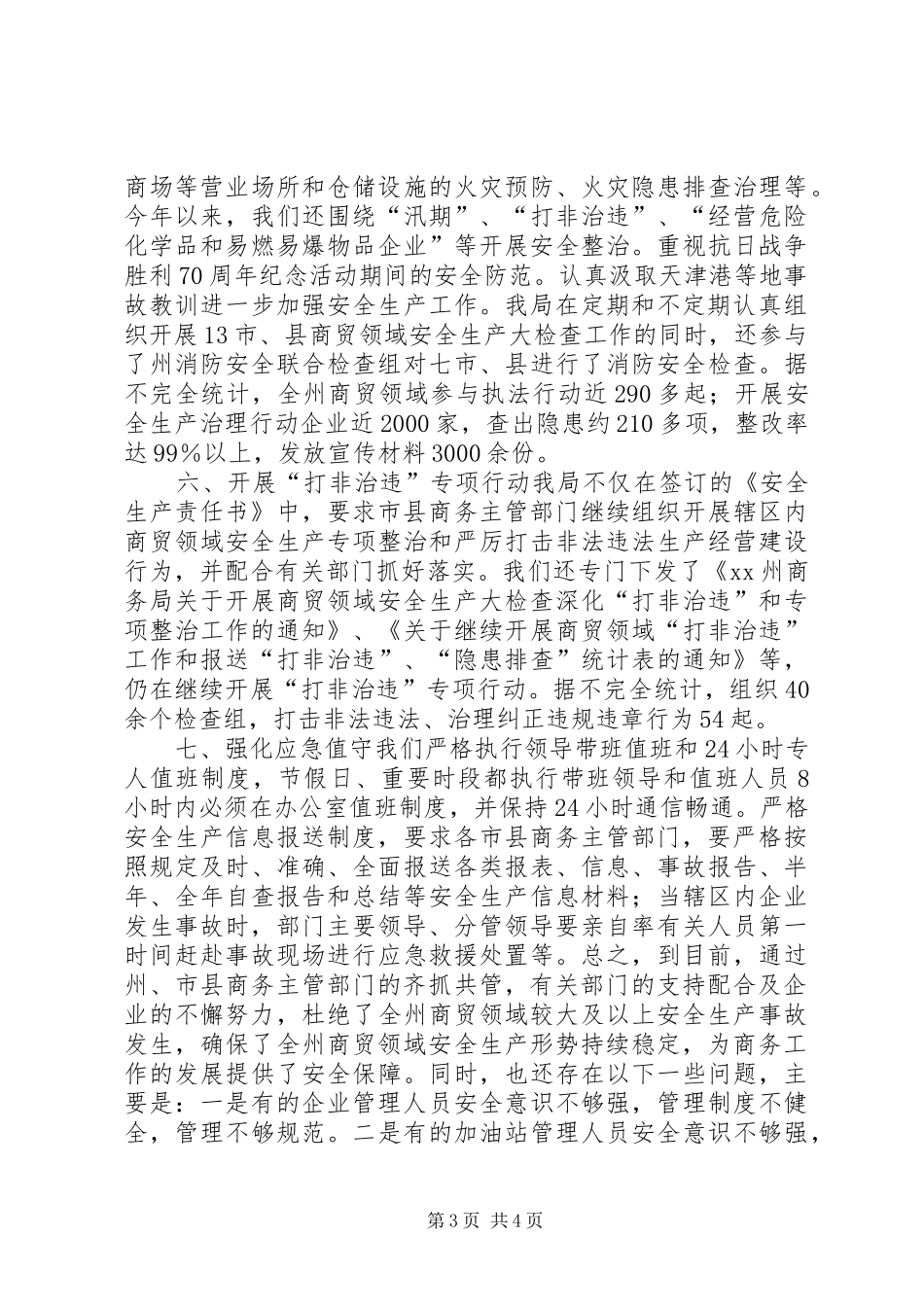 商务局年度商贸领域安全生产工作总结_第3页