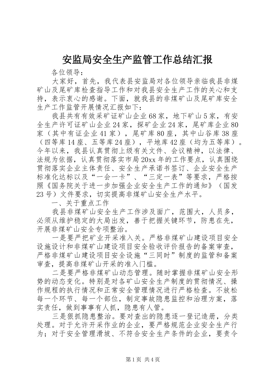 安监局安全生产监管工作总结汇报_第1页