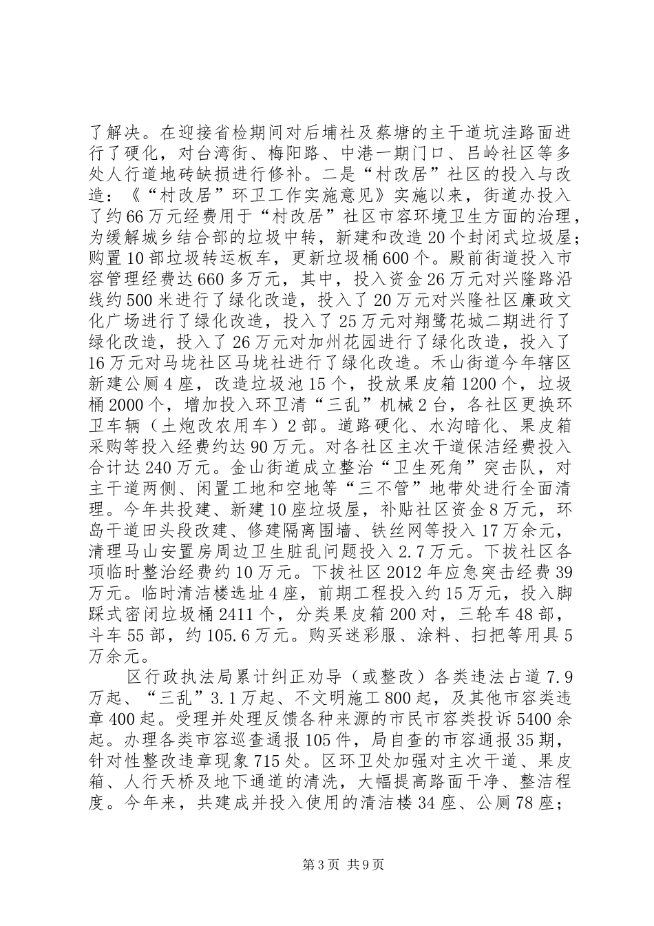 区城管办工作总结报告_第3页