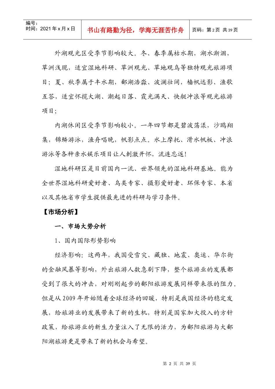 国家湿地公园总体营销方案_第2页