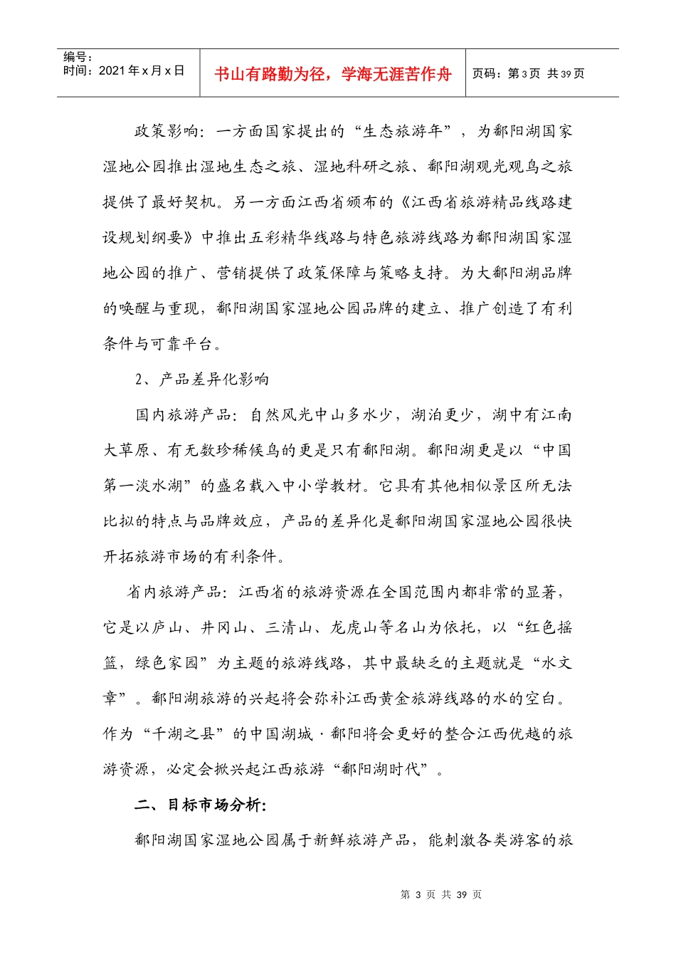 国家湿地公园总体营销方案_第3页