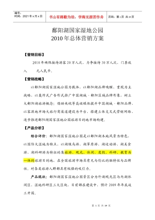 国家湿地公园总体营销方案