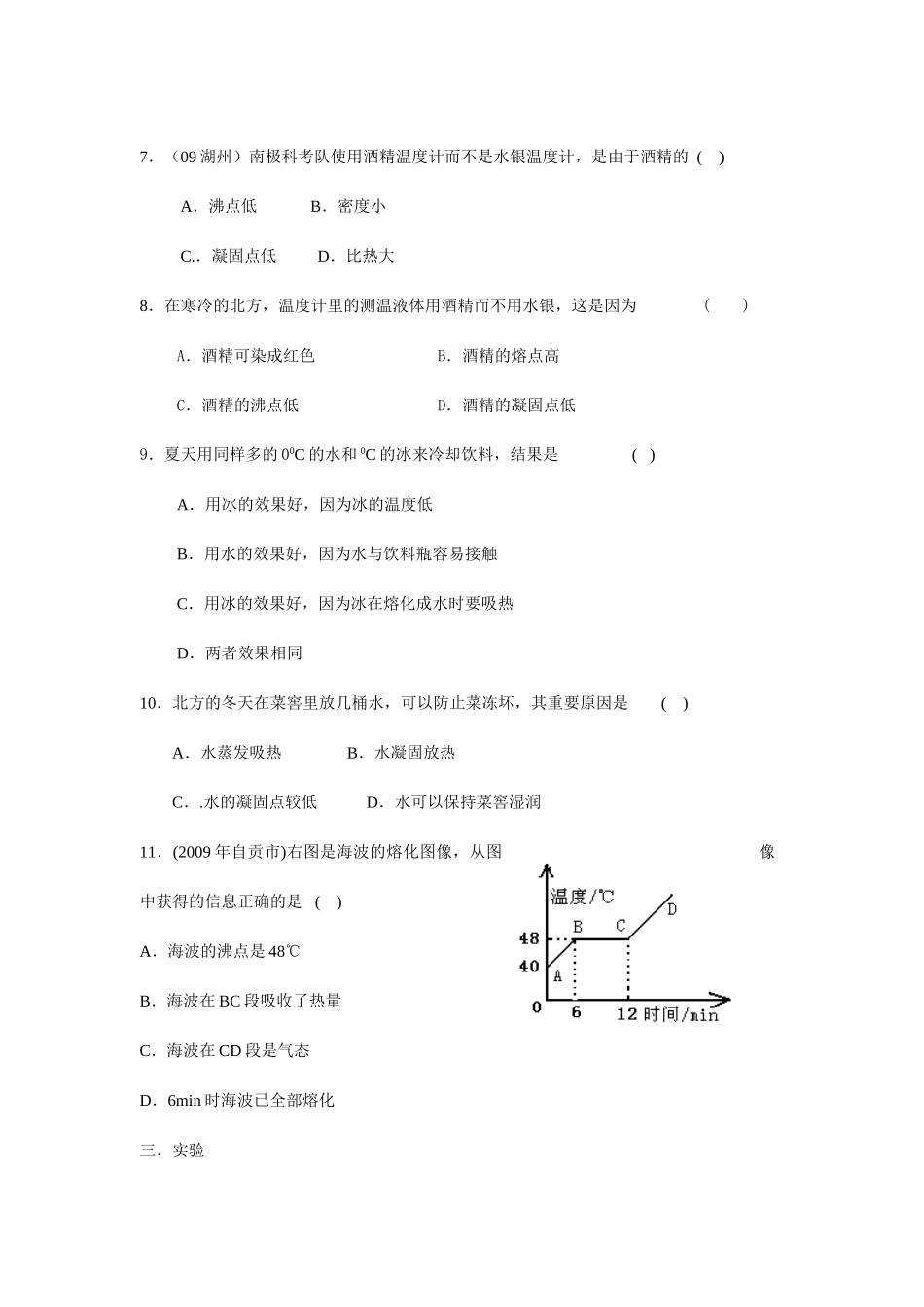物理八年级上教科版第五章第2节熔化和凝固同步练习 _第2页