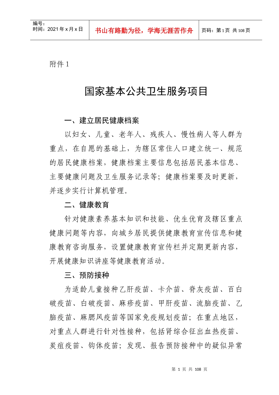 国家基本公共卫生服务项目52336083_第1页