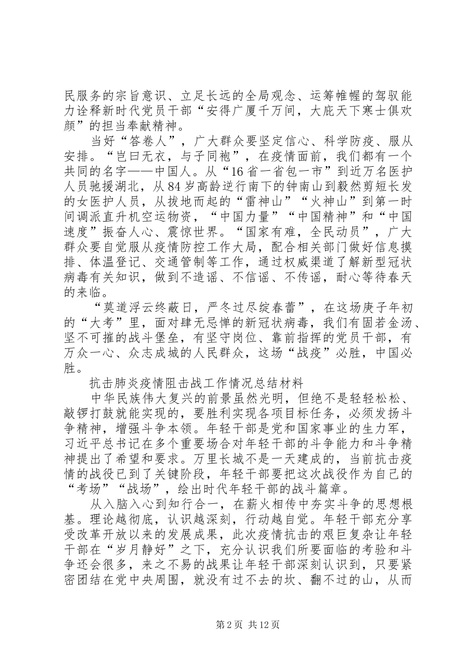 抗击肺炎疫情阻击战工作情况总结材料,8篇_第2页