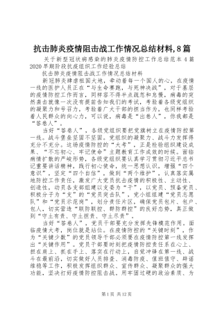 抗击肺炎疫情阻击战工作情况总结材料,8篇
