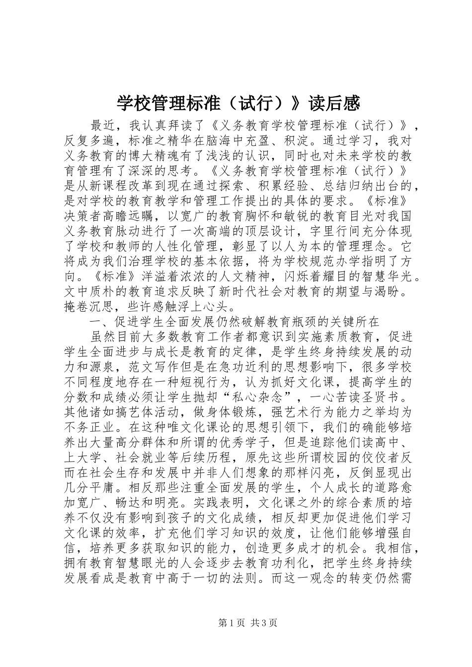 学校管理标准（试行）》读后感_第1页