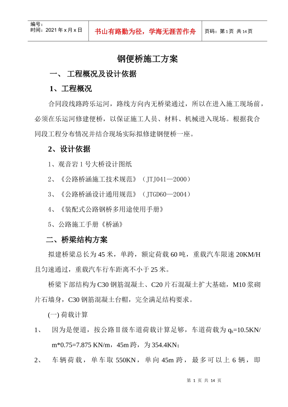 乐运河钢便桥施工方案_第1页