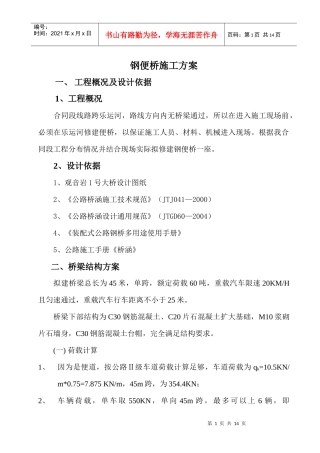乐运河钢便桥施工方案