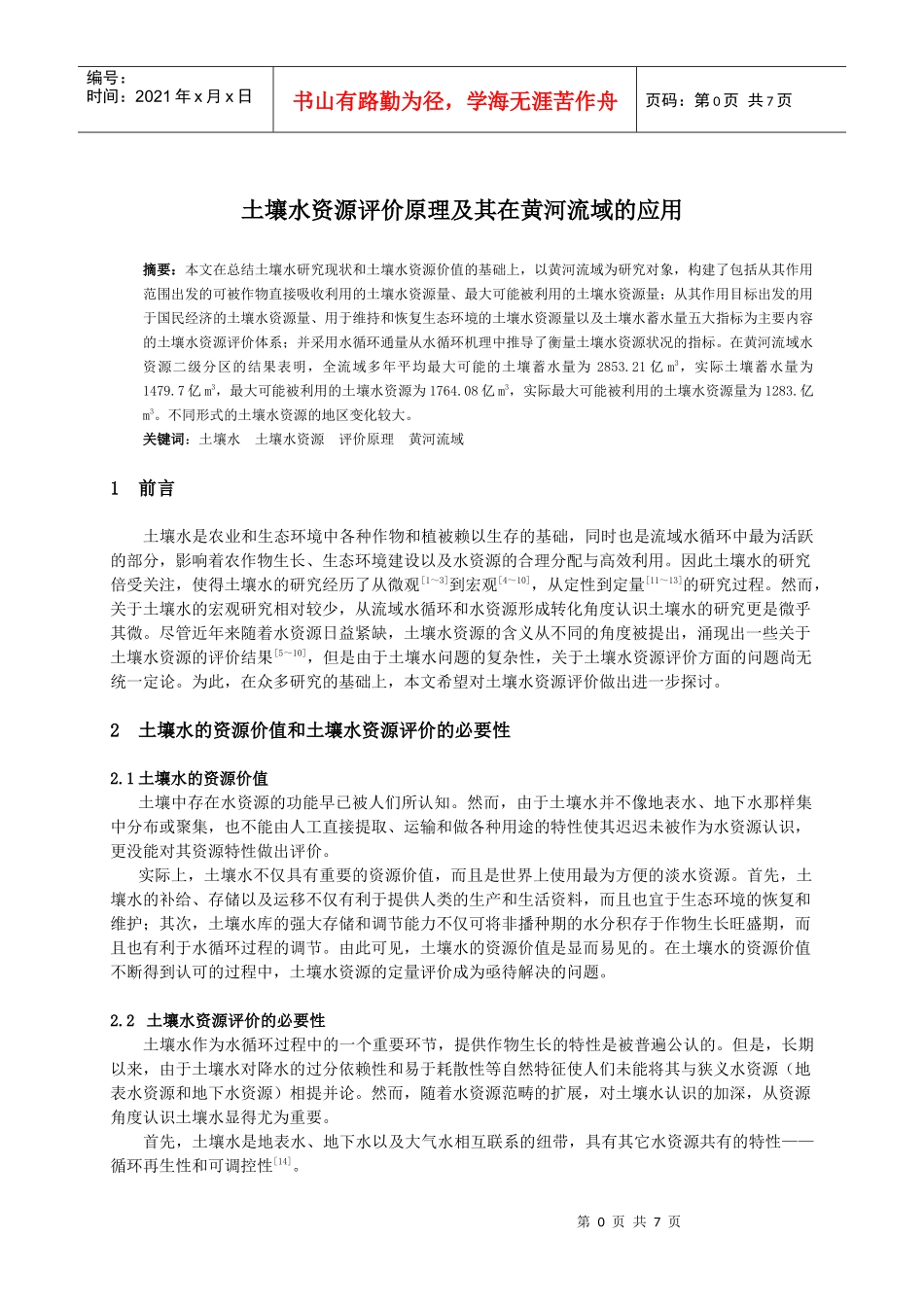 土壤水资源评价原理及其在黄河流域的应用_第1页