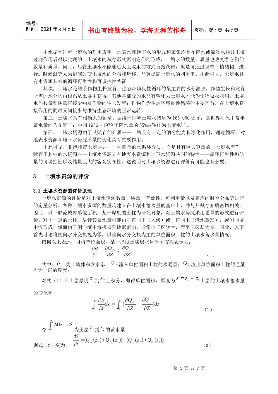 土壤水资源评价原理及其在黄河流域的应用_第2页