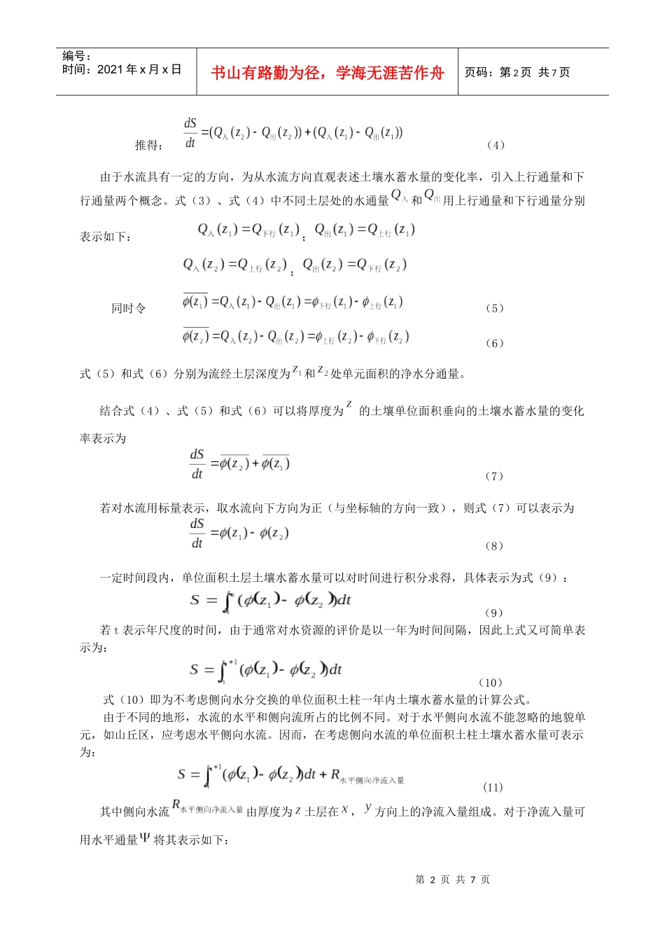 土壤水资源评价原理及其在黄河流域的应用_第3页