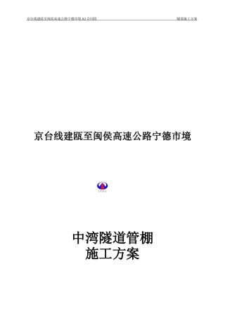 中湾隧道右线进口管棚施工方案