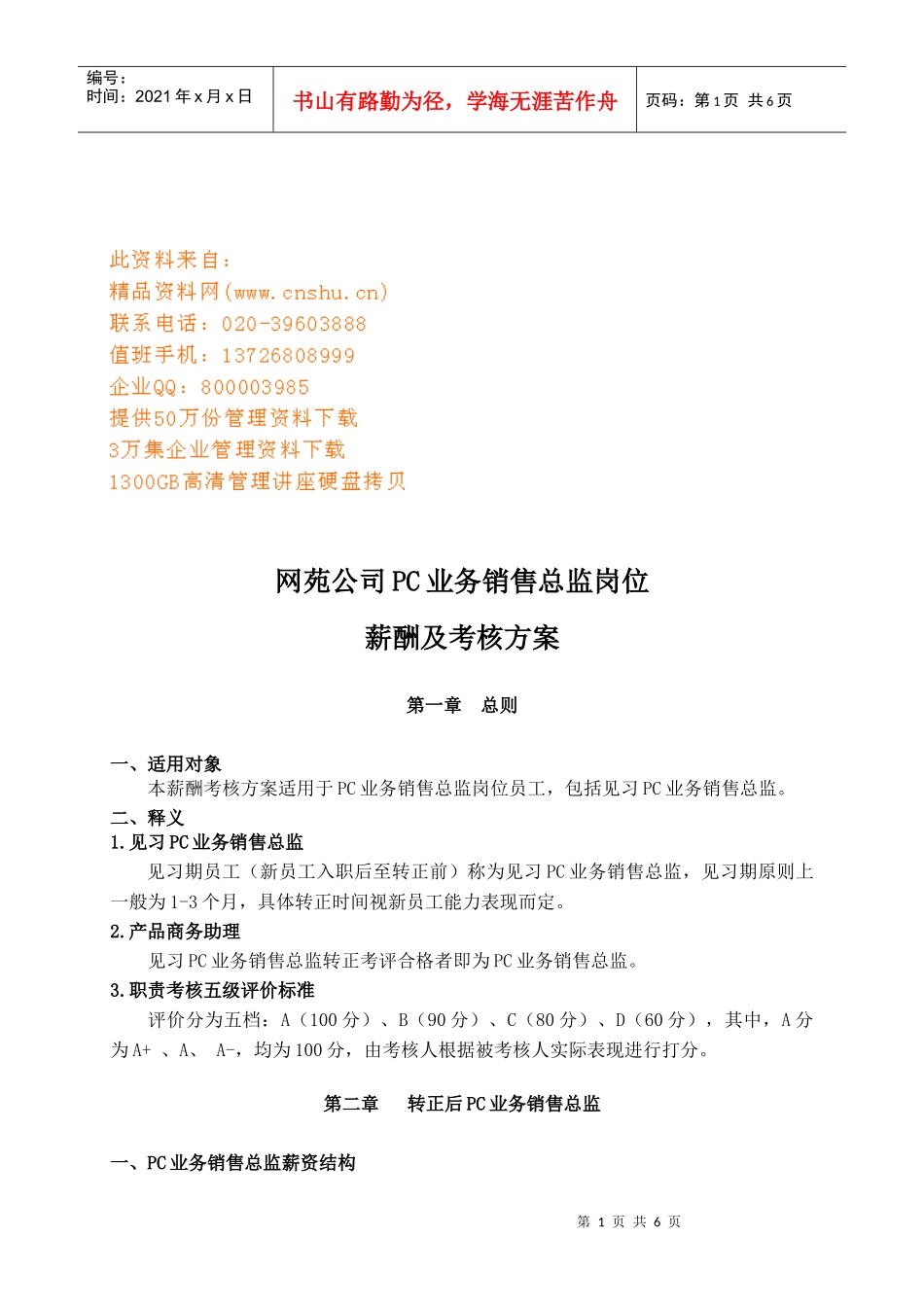 PC业务销售总监岗位薪酬及考核研讨_第1页