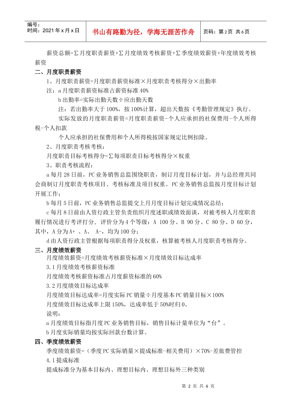 PC业务销售总监岗位薪酬及考核研讨_第2页