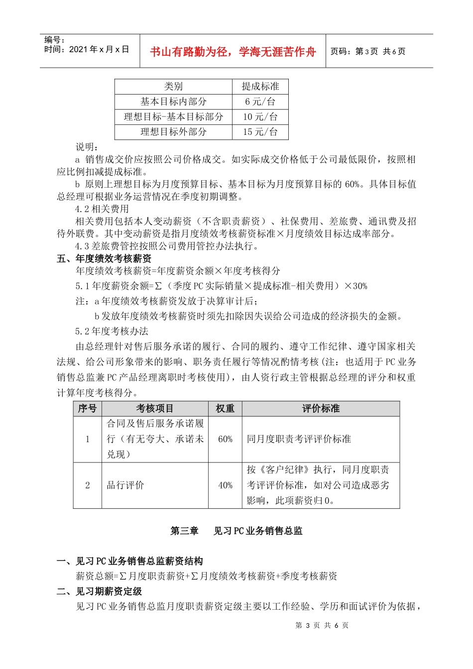 PC业务销售总监岗位薪酬及考核研讨_第3页