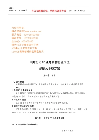 PC业务销售总监岗位薪酬及考核研讨