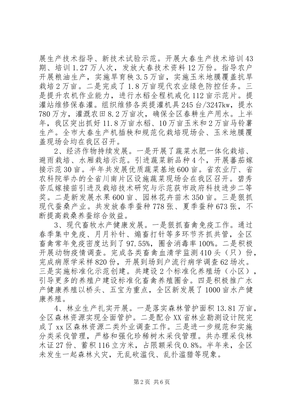 区农业局半年工作总结和下半年工作打算_第2页