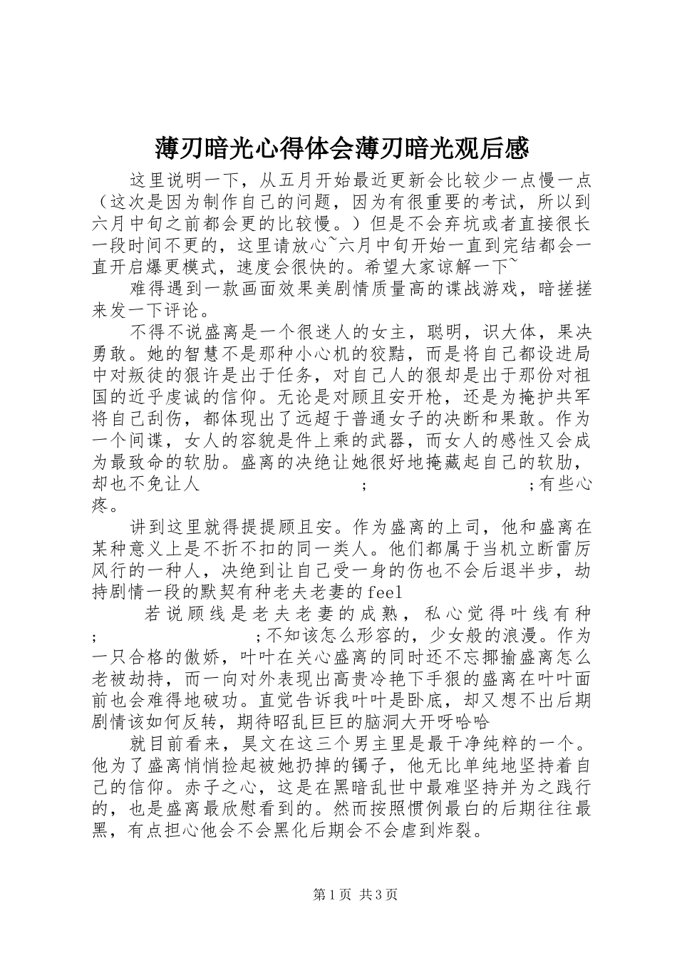 薄刃暗光心得体会薄刃暗光观后感_第1页