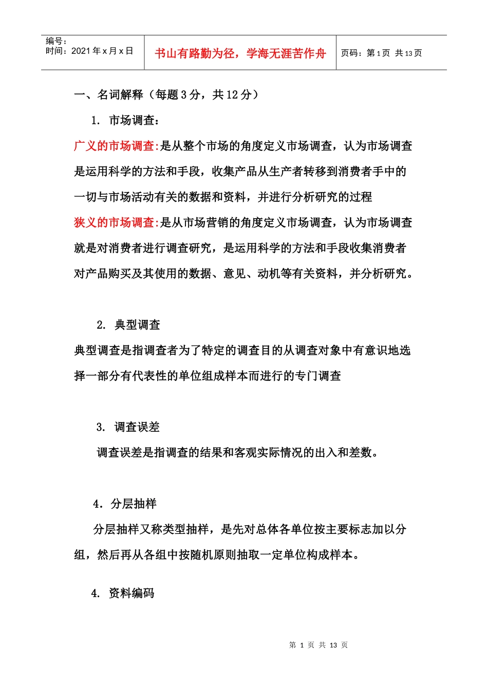 市场调研复习题_第1页
