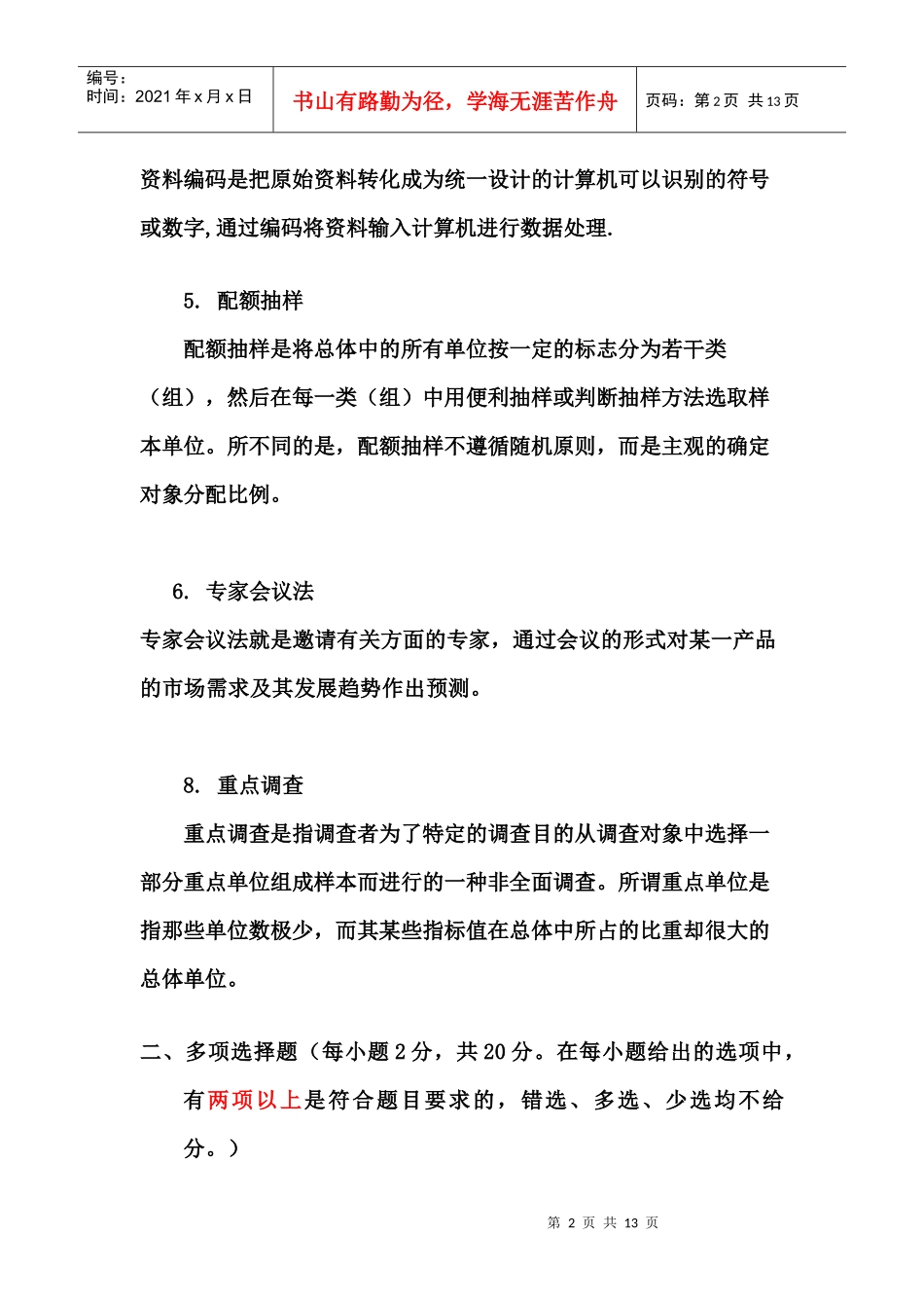 市场调研复习题_第2页