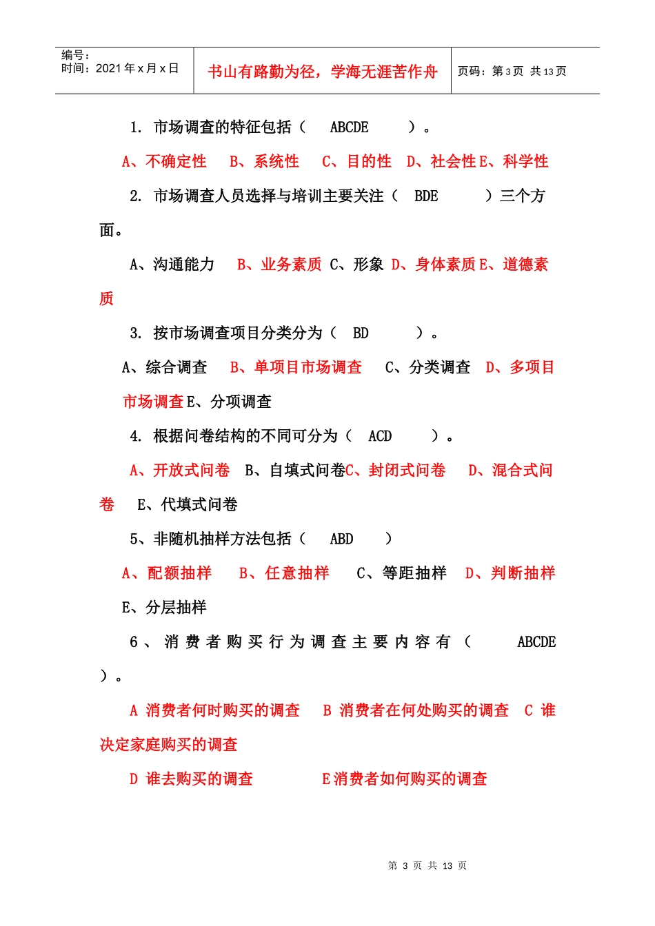 市场调研复习题_第3页