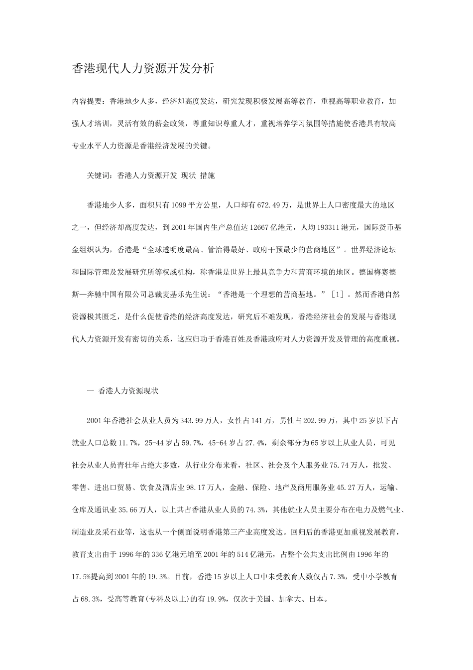 香港现代人力资源开发分析_第1页