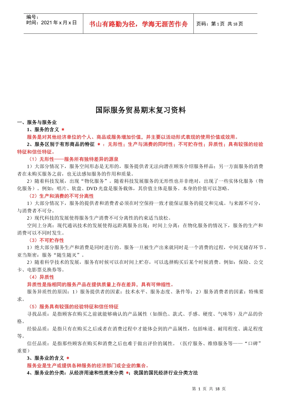 国际服务贸易期末复习教材_第1页