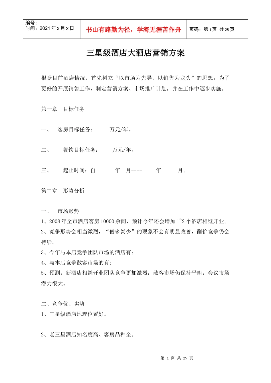 三星级大酒店营销管理方案_第1页