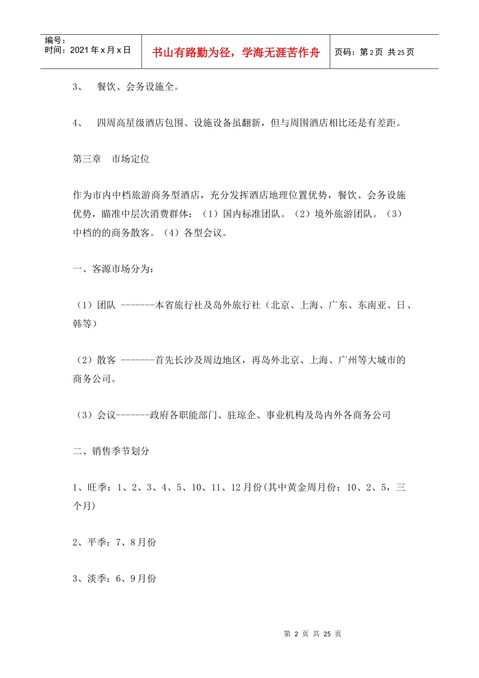 三星级大酒店营销管理方案_第2页