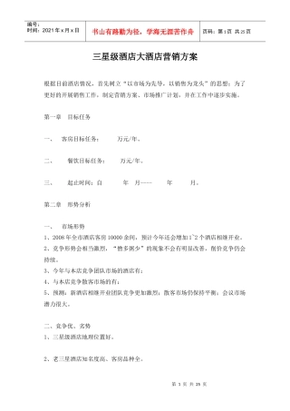 三星级大酒店营销管理方案