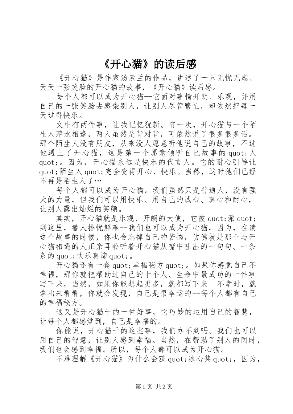 《开心猫》的读后感_第1页