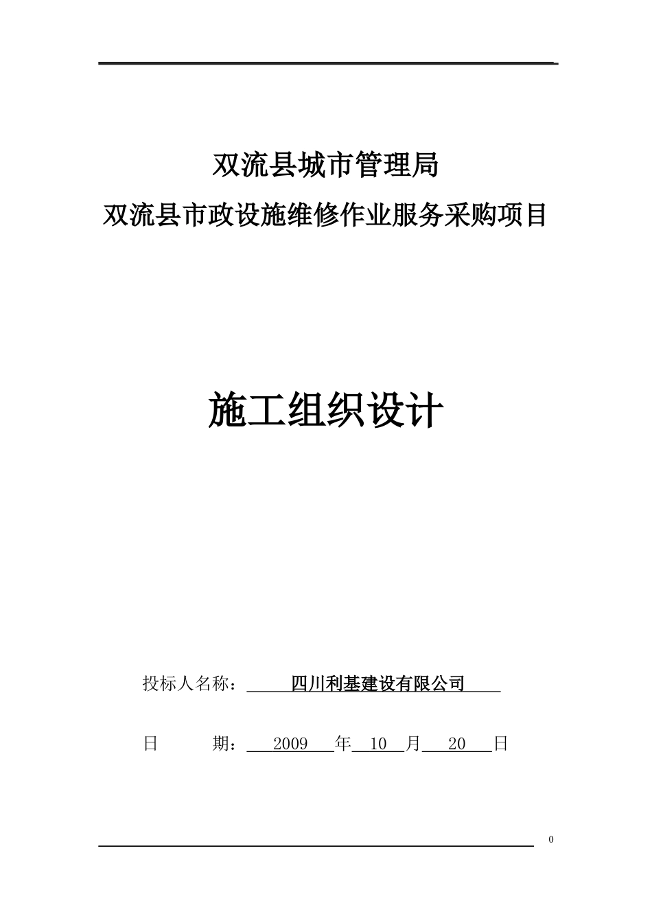 市政设施维修作业服务采购项目施工组织设计_第1页