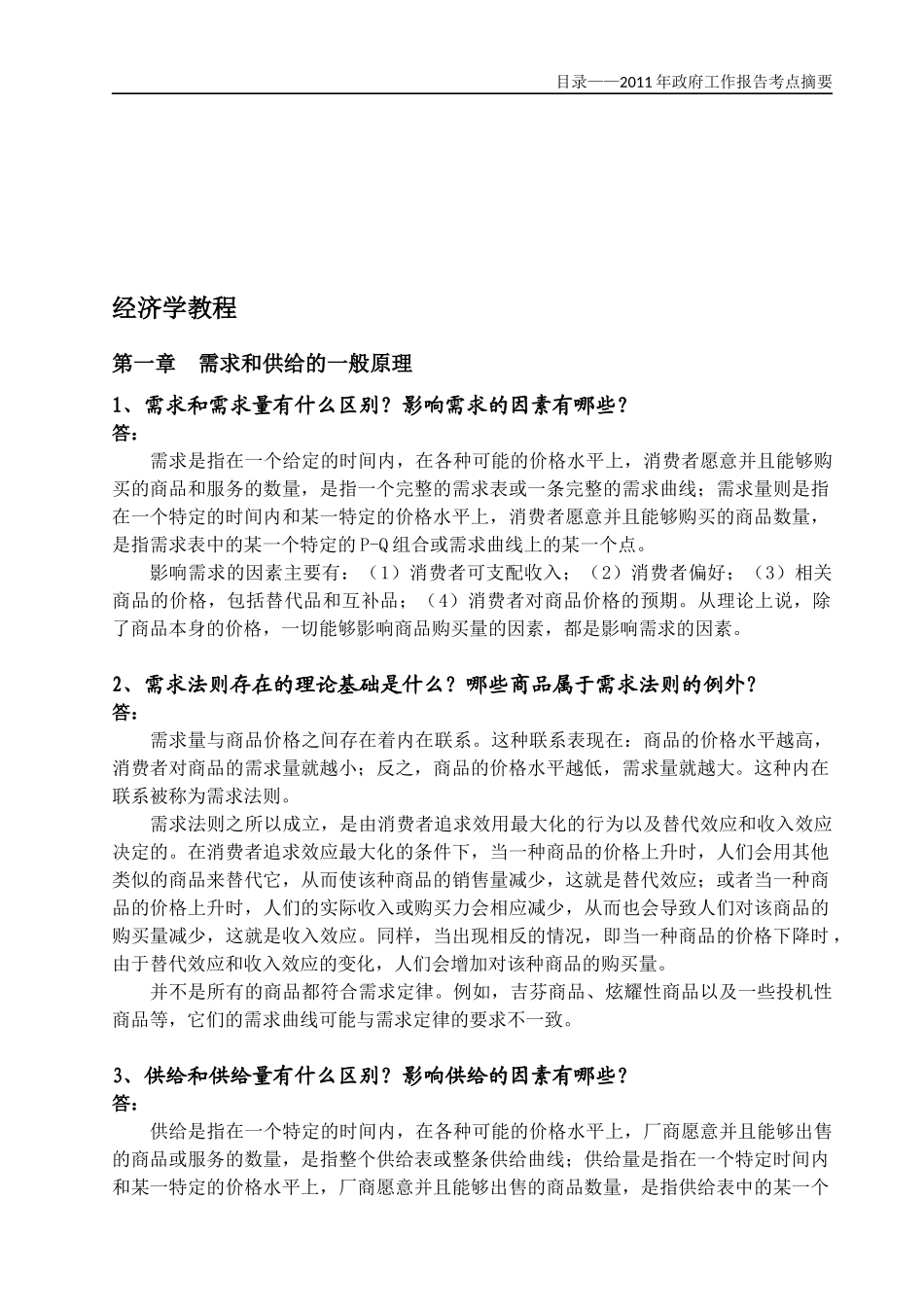 XXXX年首都经济贸易大学901经济学备考_第1页