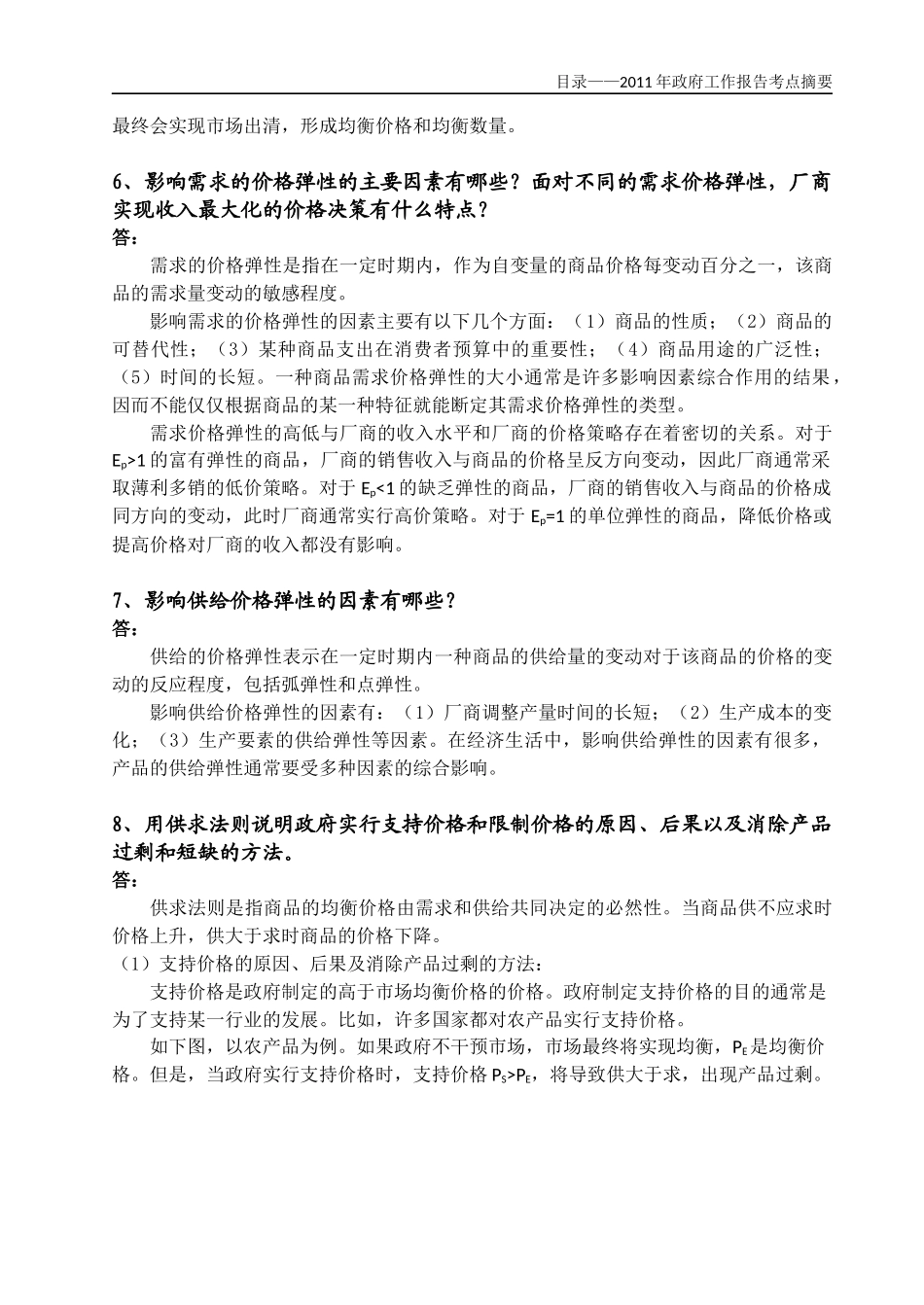 XXXX年首都经济贸易大学901经济学备考_第3页