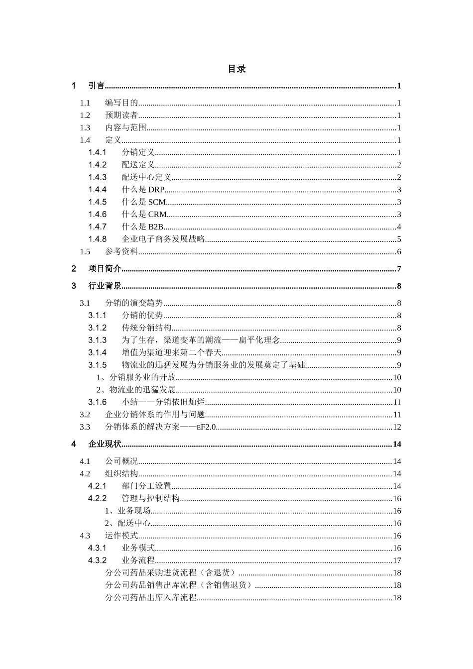 医药公司分销管理系统解决方案_第1页