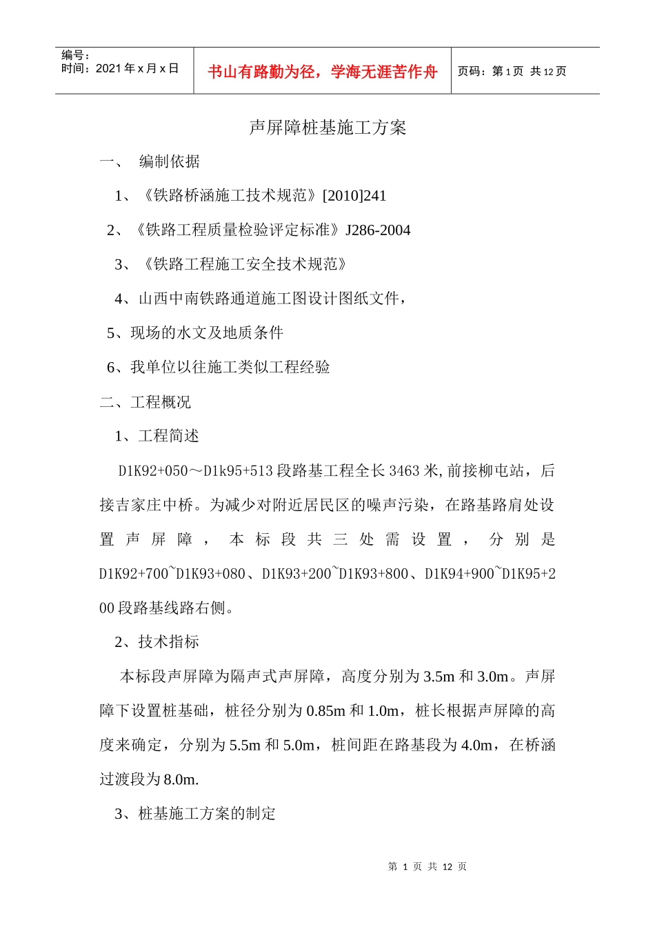 声屏障桩基施工方案_第1页