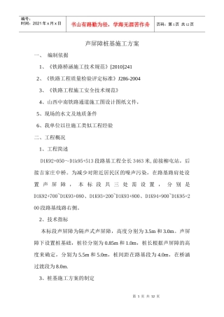 声屏障桩基施工方案