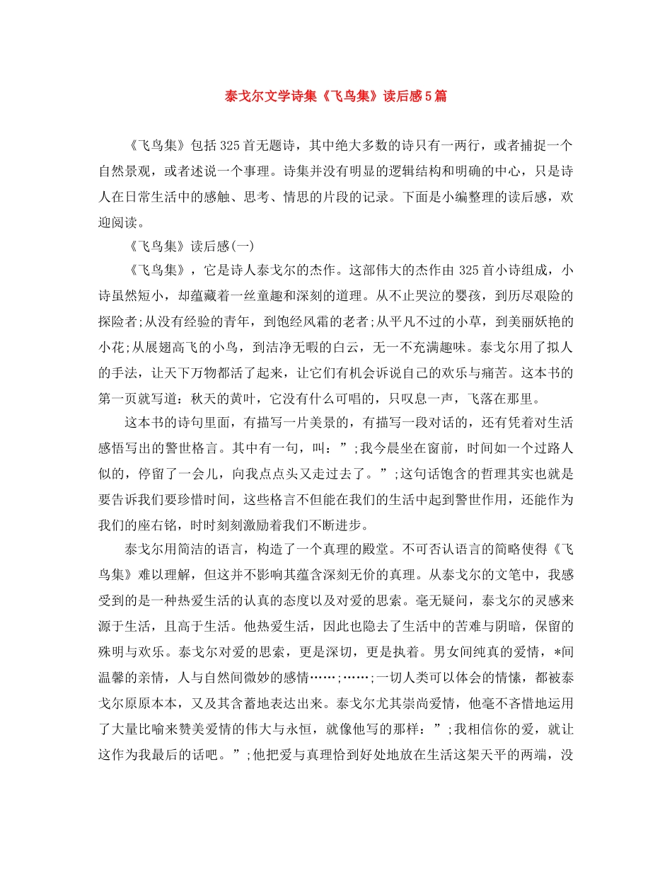泰戈尔文学诗集《飞鸟集》读后感5篇 _第1页